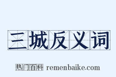 三城反义词是什么意思的图片